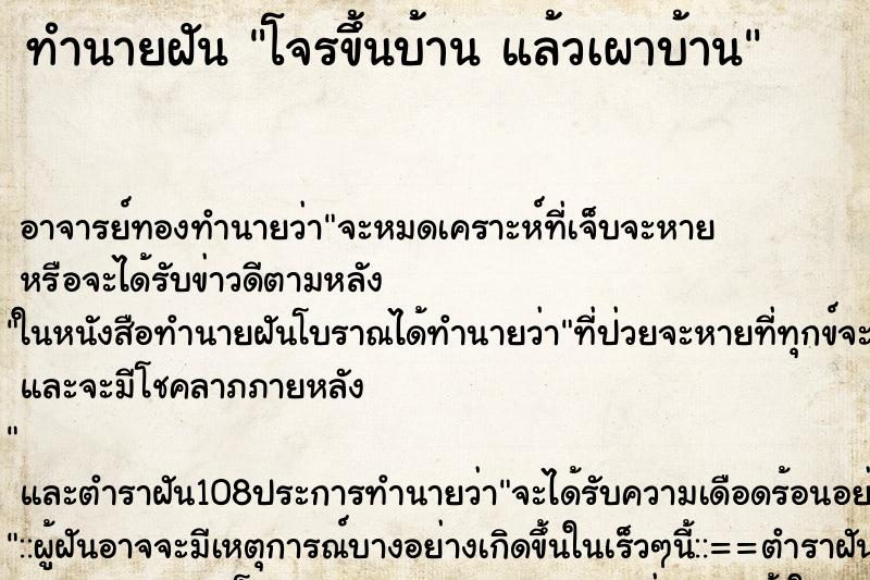 ทำนายฝัน โจรขึ้นบ้าน แล้วเผาบ้าน